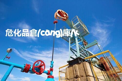 危化品倉(cāng)庫(kù)公示牌到底有啥作用和秘密？